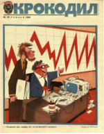 Обложка для Крокодил, 1986 , № 20.pdf